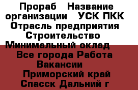 Прораб › Название организации ­ УСК ПКК › Отрасль предприятия ­ Строительство › Минимальный оклад ­ 1 - Все города Работа » Вакансии   . Приморский край,Спасск-Дальний г.